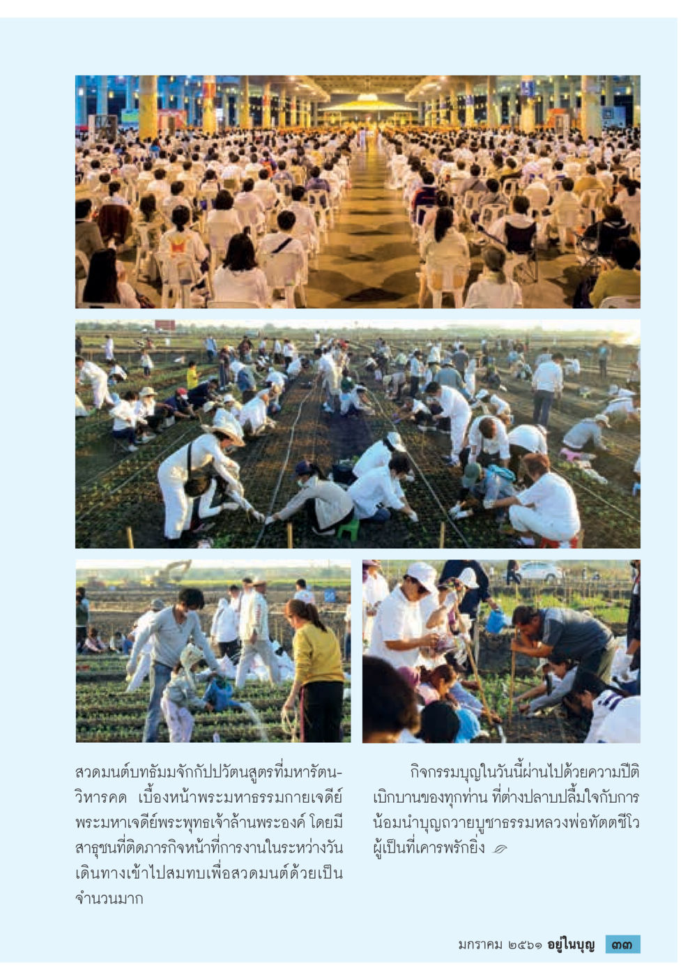 กิจกรรมบุญ ณ มหารัตน-วิหารคด  วารสารอยู่ในบุญประจำเดือน มกราคม พ.ศ.2561 หน้า 35