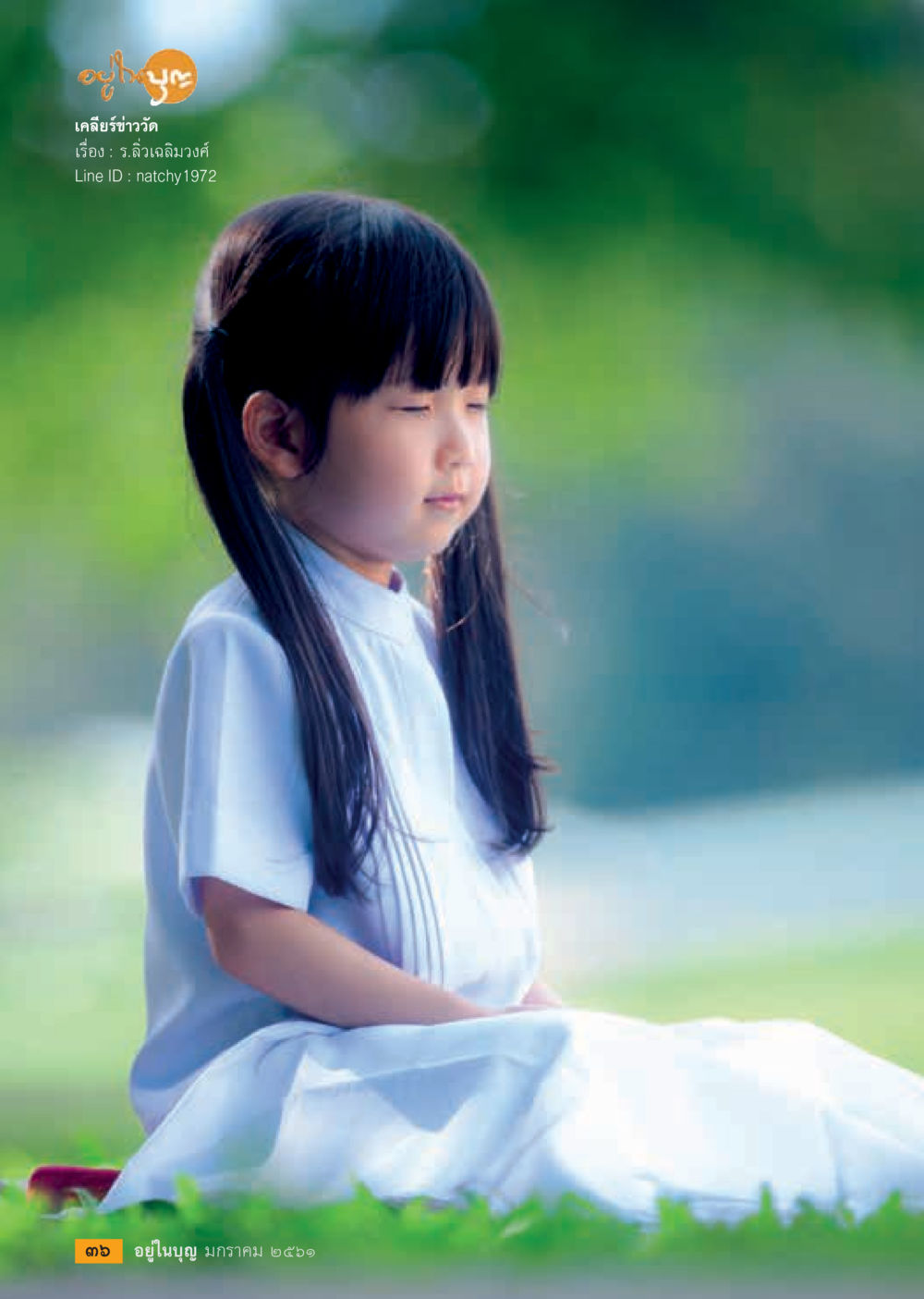 null  วารสารอยู่ในบุญประจำเดือน มกราคม พ.ศ.2561 หน้า 38