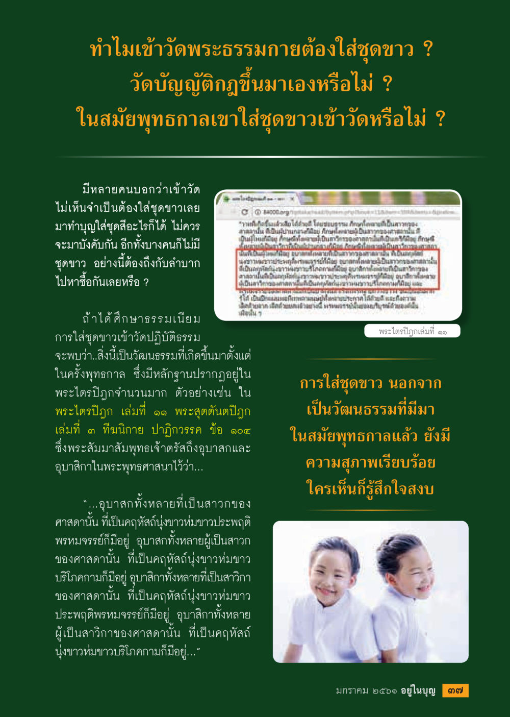 ทำไมต้องใส่ชุดขาวเข้าวัดพระธรรมกาย  วารสารอยู่ในบุญประจำเดือน มกราคม พ.ศ.2561 หน้า 39