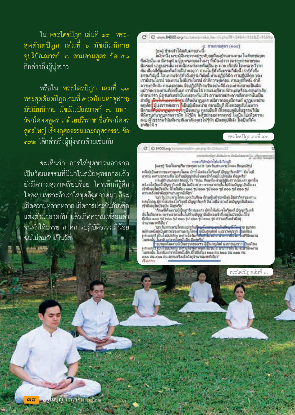 พระไตรปิฎก เล่มที่ ๑๔ พระสุตตันตปิฎก  วารสารอยู่ในบุญประจำเดือน มกราคม พ.ศ.2561 หน้า 40