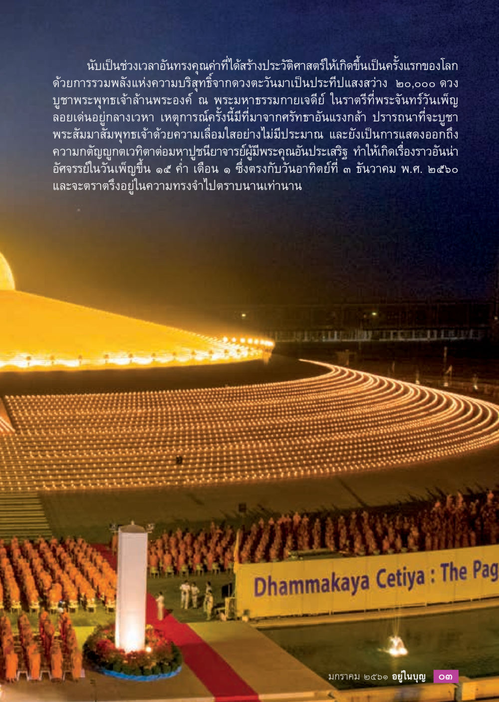 เหตุการณ์ประวัติศาสตร์ที่สำคัญ ณ พระมหาธรรมกายเจดีย์  วารสารอยู่ในบุญประจำเดือน มกราคม พ.ศ.2561 หน้า 5