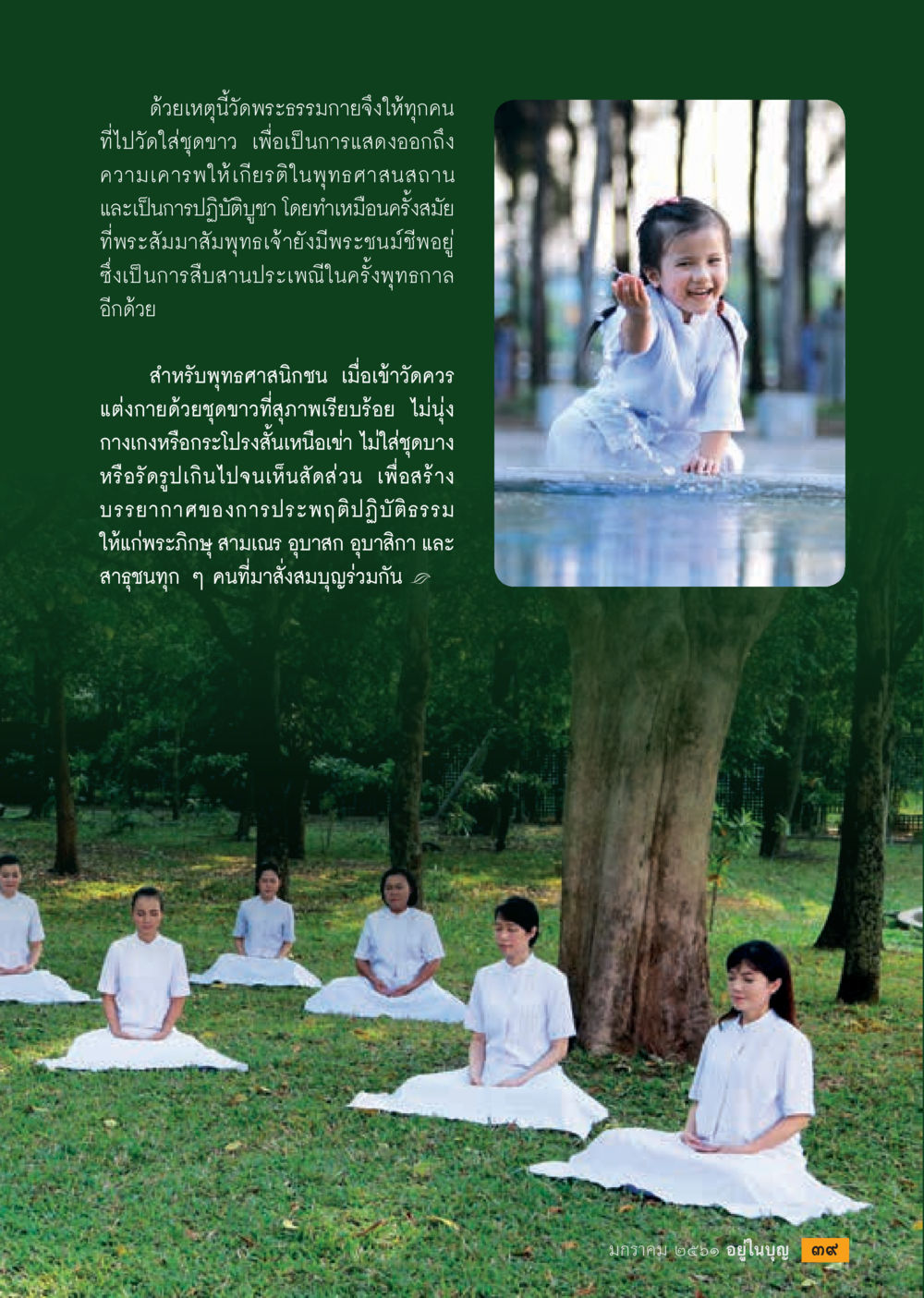 การแต่งกายชุดขาวในการเข้าวัด  วารสารอยู่ในบุญประจำเดือน มกราคม พ.ศ.2561 หน้า 41