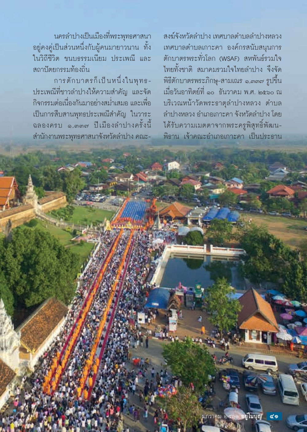 นครลำปาง: เมืองแห่งพุทธศาสนา  วารสารอยู่ในบุญประจำเดือน มกราคม พ.ศ.2561 หน้า 43