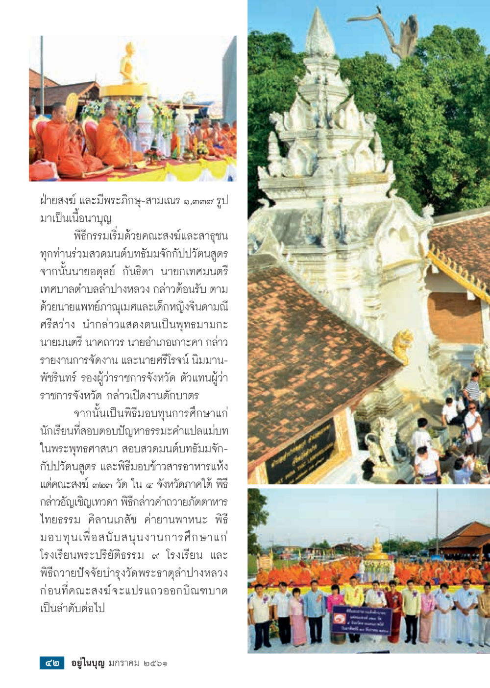 พิธีถวายบังคมและตักบาตรที่ลำปางหลวง  วารสารอยู่ในบุญประจำเดือน มกราคม พ.ศ.2561 หน้า 44