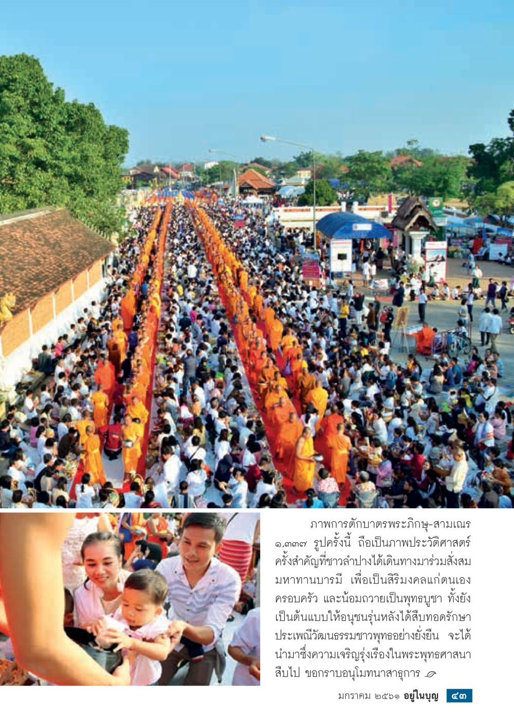 ภาพการตักบาตรพระภิกษุ-สามเณรที่สำคัญ  วารสารอยู่ในบุญประจำเดือน มกราคม พ.ศ.2561 หน้า 45