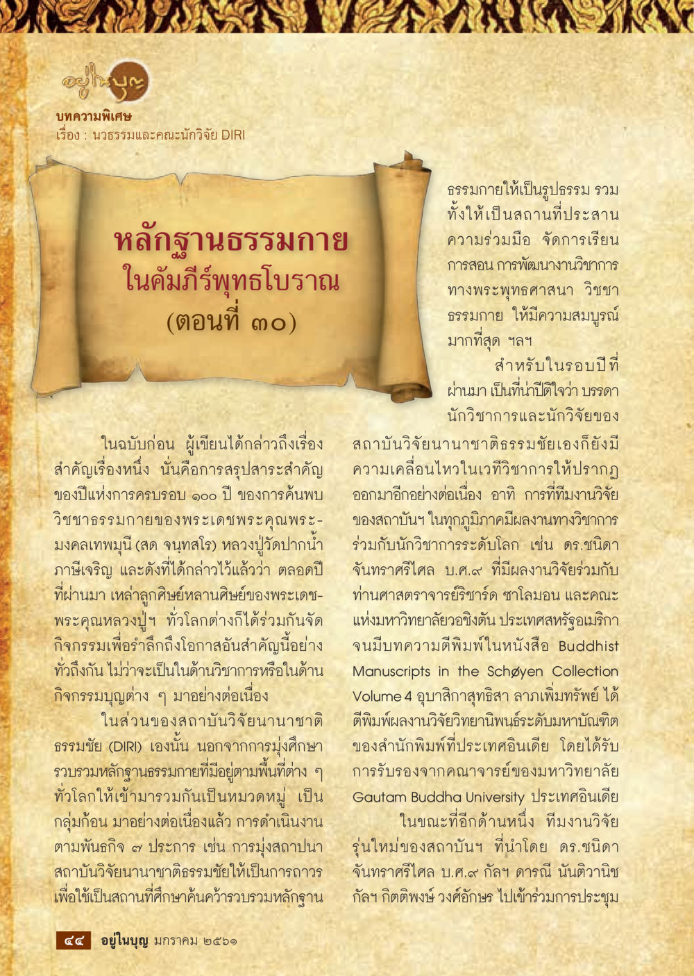null  วารสารอยู่ในบุญประจำเดือน มกราคม พ.ศ.2561 หน้า 46