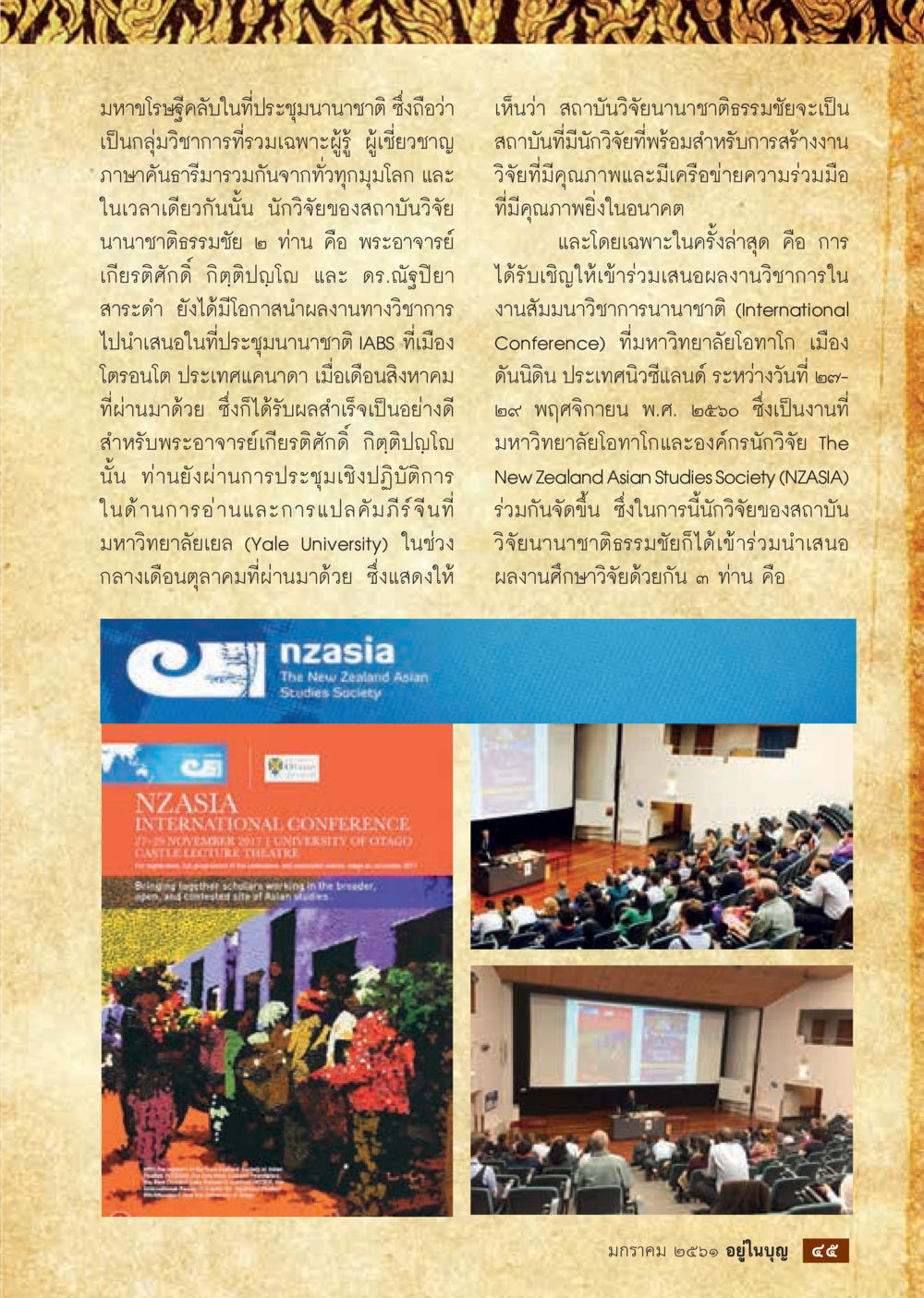 การวิจัยและการเรียนรู้ที่มหาวิทยาลัยโอทาโก  วารสารอยู่ในบุญประจำเดือน มกราคม พ.ศ.2561 หน้า 47