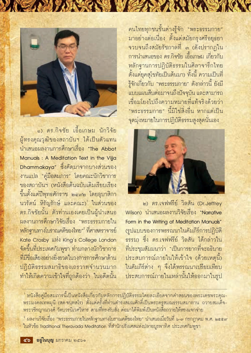 ความรู้เกี่ยวกับพระธรรมกายและการปฏิบัติธรรม  วารสารอยู่ในบุญประจำเดือน มกราคม พ.ศ.2561 หน้า 48
