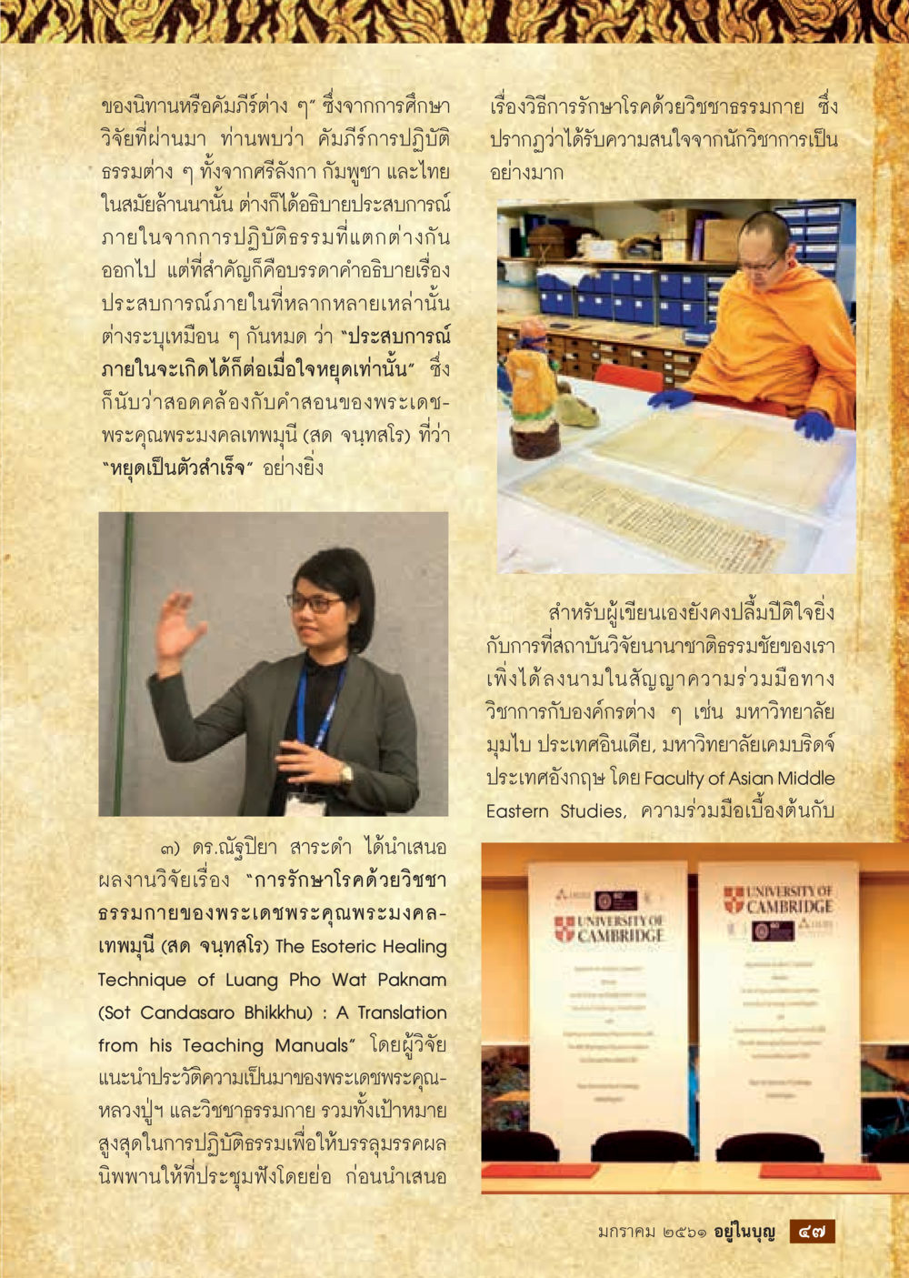 ศึกษาประสบการณ์ภายในจากการปฏิบัติธรรม  วารสารอยู่ในบุญประจำเดือน มกราคม พ.ศ.2561 หน้า 49