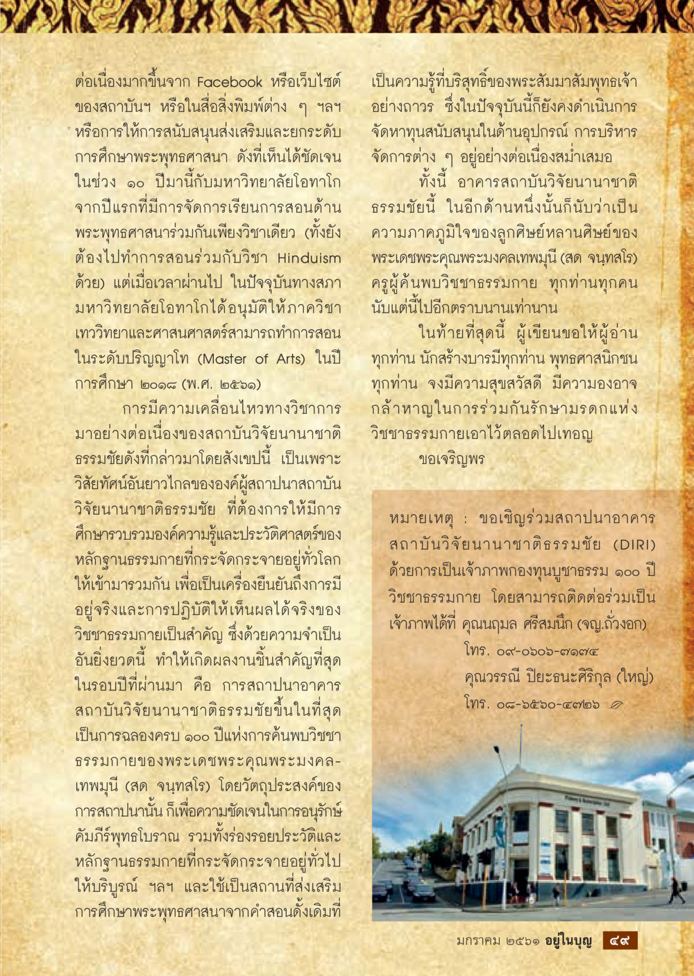 การพัฒนาการศึกษาพระพุทธศาสนา  วารสารอยู่ในบุญประจำเดือน มกราคม พ.ศ.2561 หน้า 51