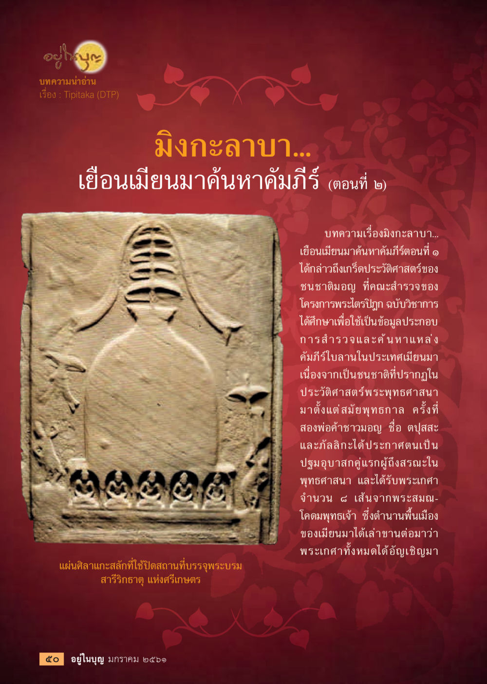 มังกะลาบา: เยือนเมียนมาตามหาคัมภีร์ (ตอนที่ 2)  วารสารอยู่ในบุญประจำเดือน มกราคม พ.ศ.2561 หน้า 52