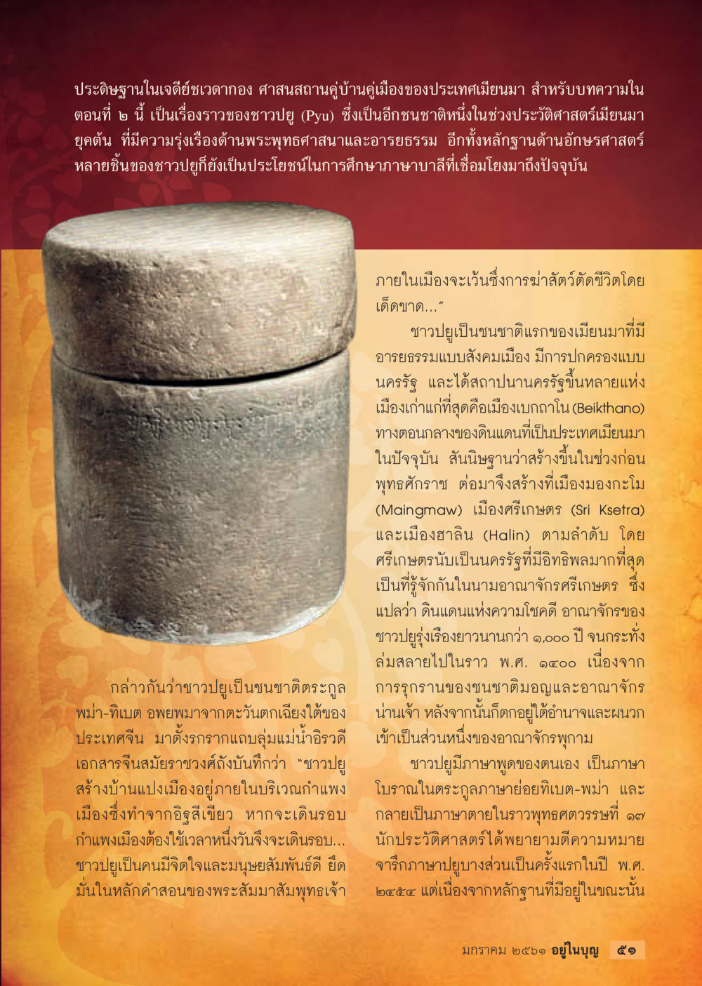 อารยธรรมชาวปูยในเมียนมา  วารสารอยู่ในบุญประจำเดือน มกราคม พ.ศ.2561 หน้า 53
