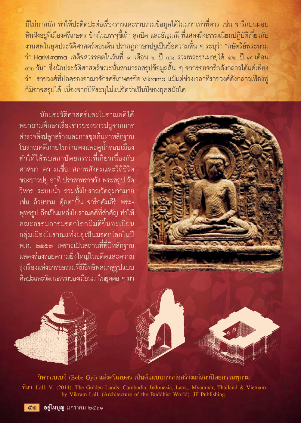 ราชวงศ์ศรีเกษตรและมรดกทางประวัติศาสตร์  วารสารอยู่ในบุญประจำเดือน มกราคม พ.ศ.2561 หน้า 54