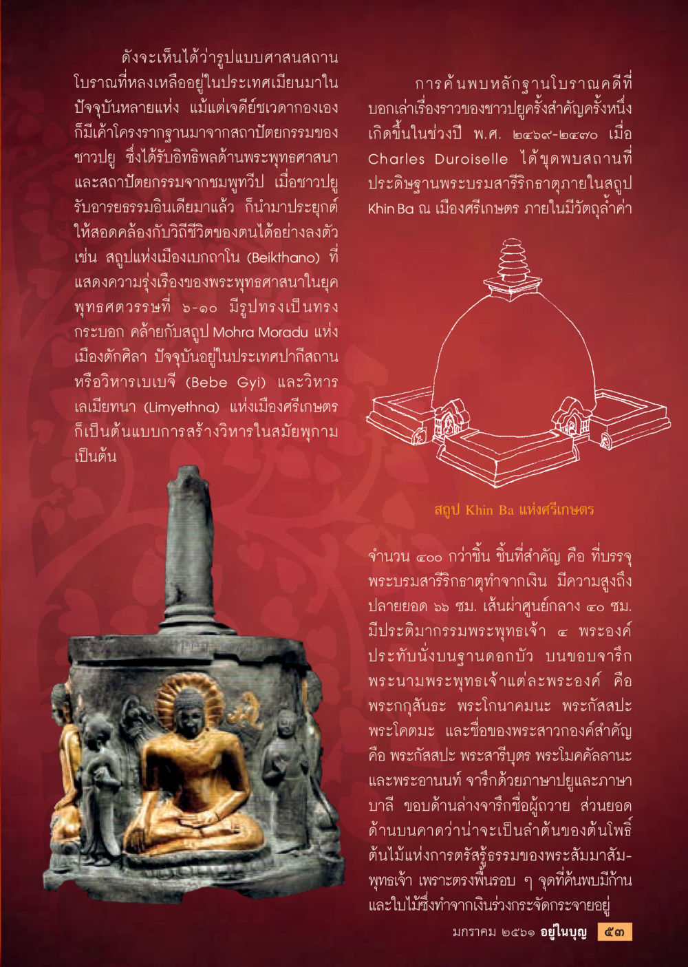 ศาสนสถานโบราณในเมียนมา  วารสารอยู่ในบุญประจำเดือน มกราคม พ.ศ.2561 หน้า 55