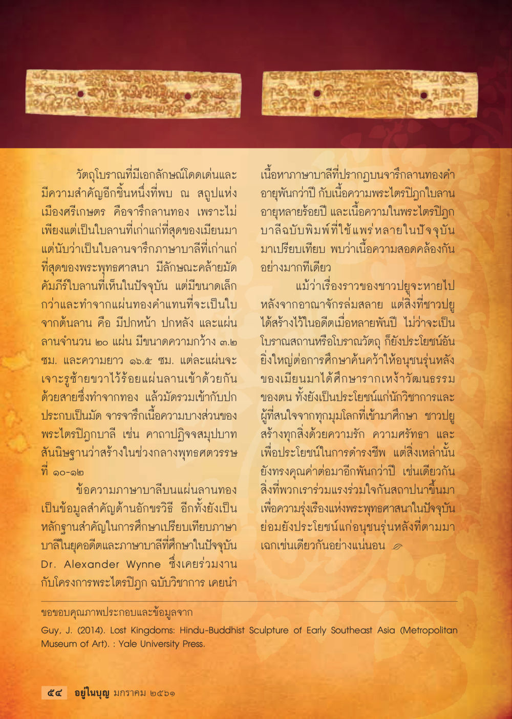 อรากำทอง: วัตถุโบราณสำคัญของศรีษะเกษ  วารสารอยู่ในบุญประจำเดือน มกราคม พ.ศ.2561 หน้า 56