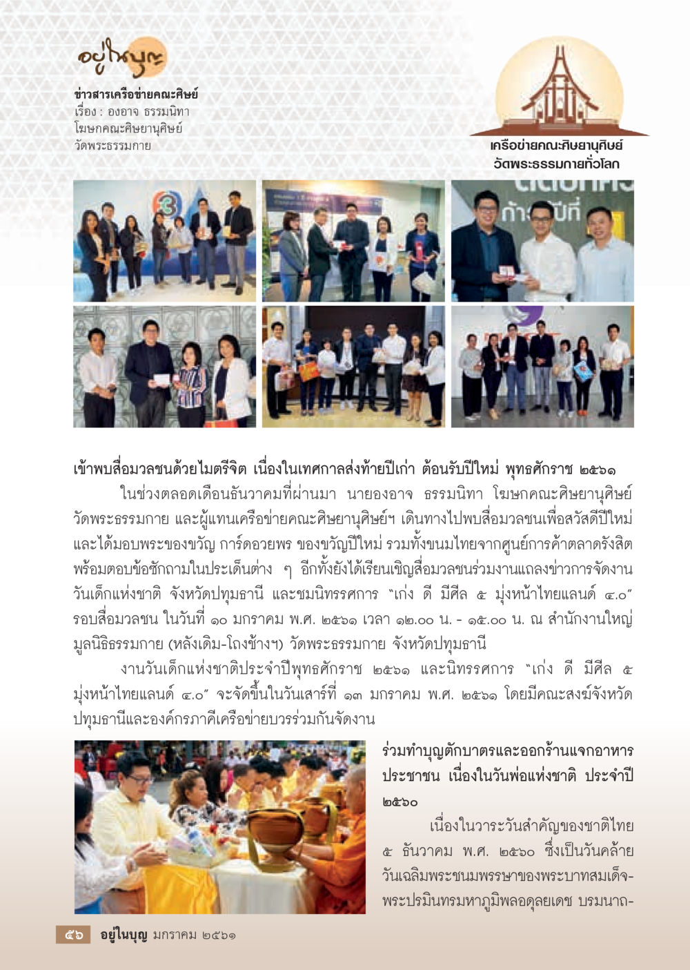 null  วารสารอยู่ในบุญประจำเดือน มกราคม พ.ศ.2561 หน้า 58