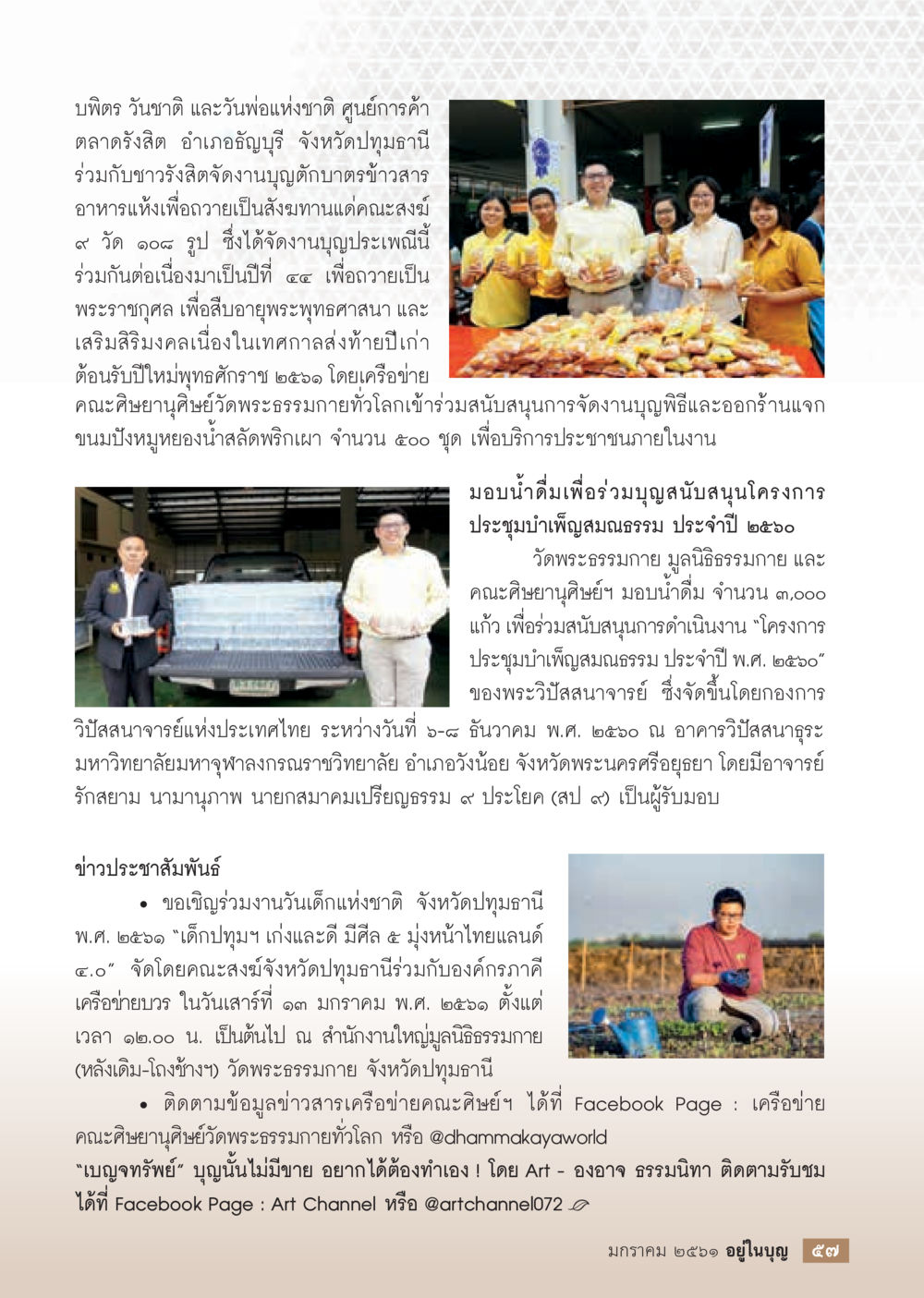 งานบุญกฐิบาทร้าข้าวสารอาหารแห้ง จังหวัดปทุมธานี  วารสารอยู่ในบุญประจำเดือน มกราคม พ.ศ.2561 หน้า 59