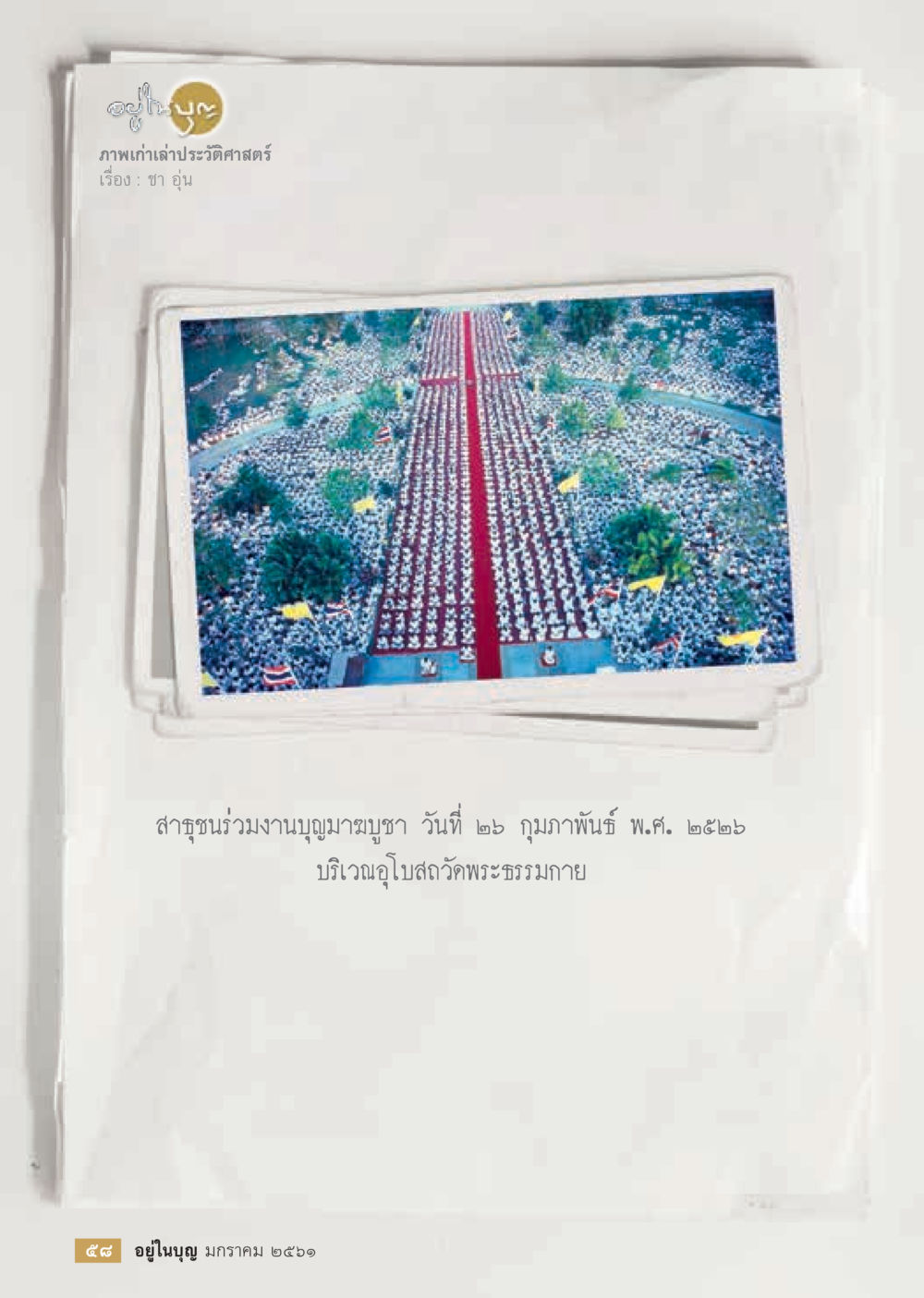 null  วารสารอยู่ในบุญประจำเดือน มกราคม พ.ศ.2561 หน้า 60
