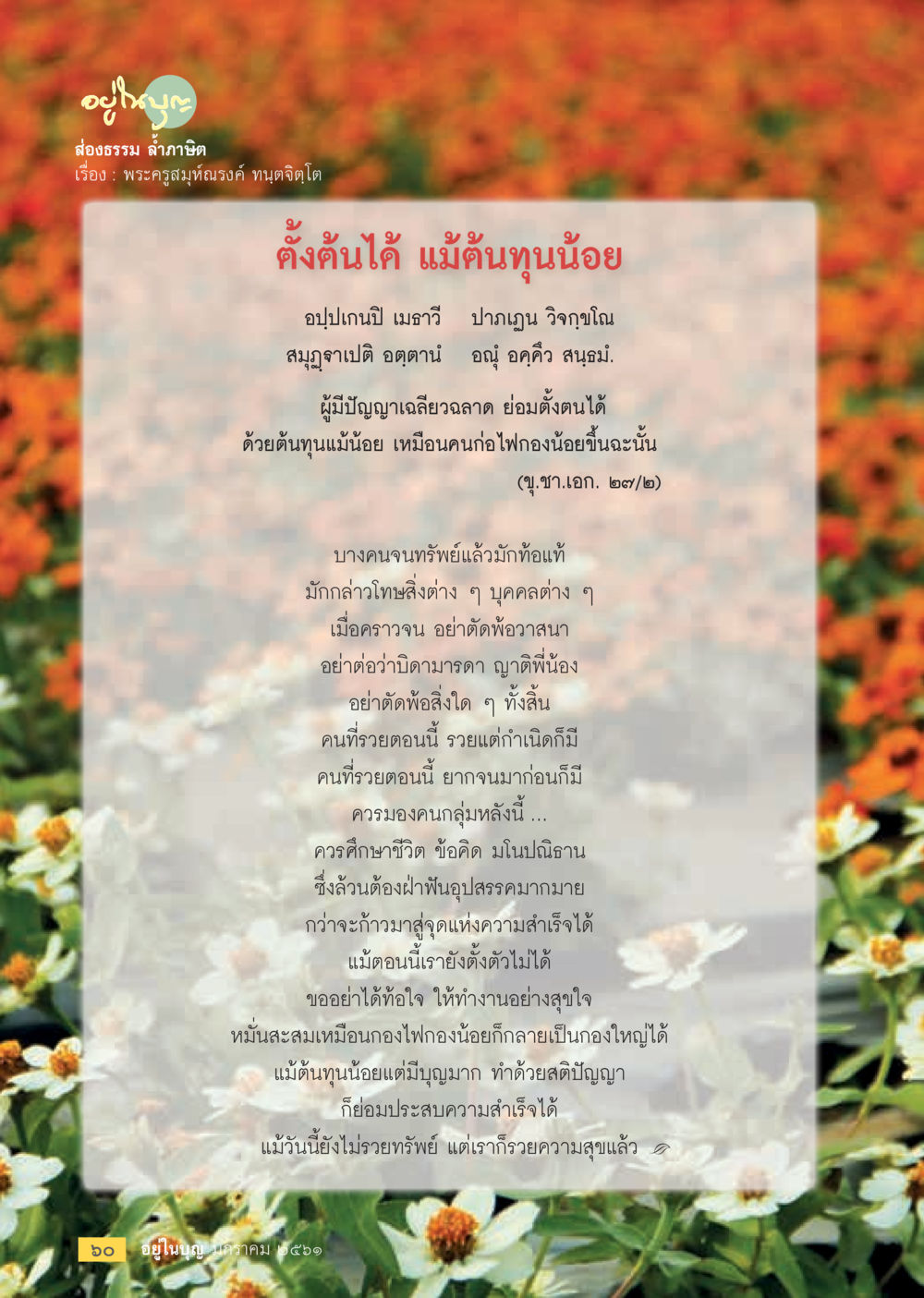 null  วารสารอยู่ในบุญประจำเดือน มกราคม พ.ศ.2561 หน้า 62