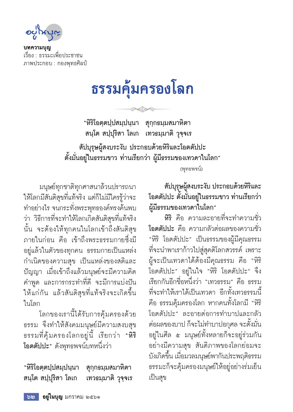 ธรรมมคุ้มครองโลก  วารสารอยู่ในบุญประจำเดือน มกราคม พ.ศ.2561 หน้า 64