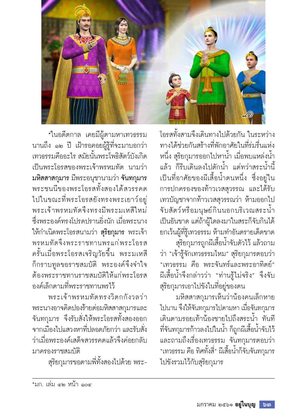 บทประวัติของมหิตสาลกุมาร  วารสารอยู่ในบุญประจำเดือน มกราคม พ.ศ.2561 หน้า 65