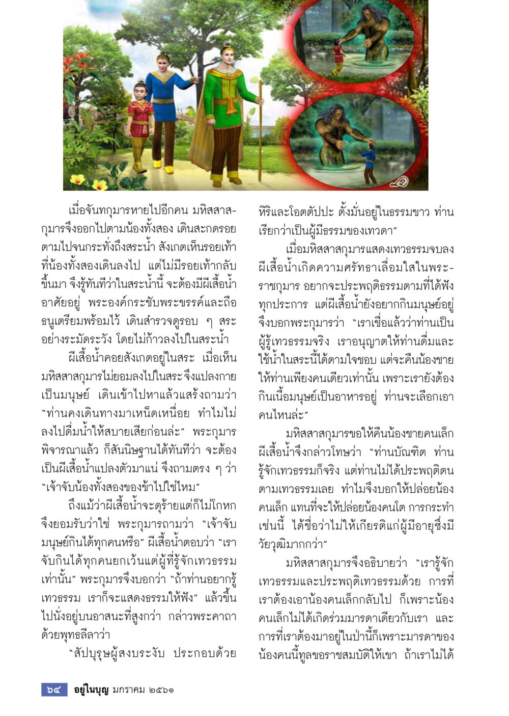 การค้นหาความรู้ทางธรรมในวรรณกรรมไทย  วารสารอยู่ในบุญประจำเดือน มกราคม พ.ศ.2561 หน้า 66