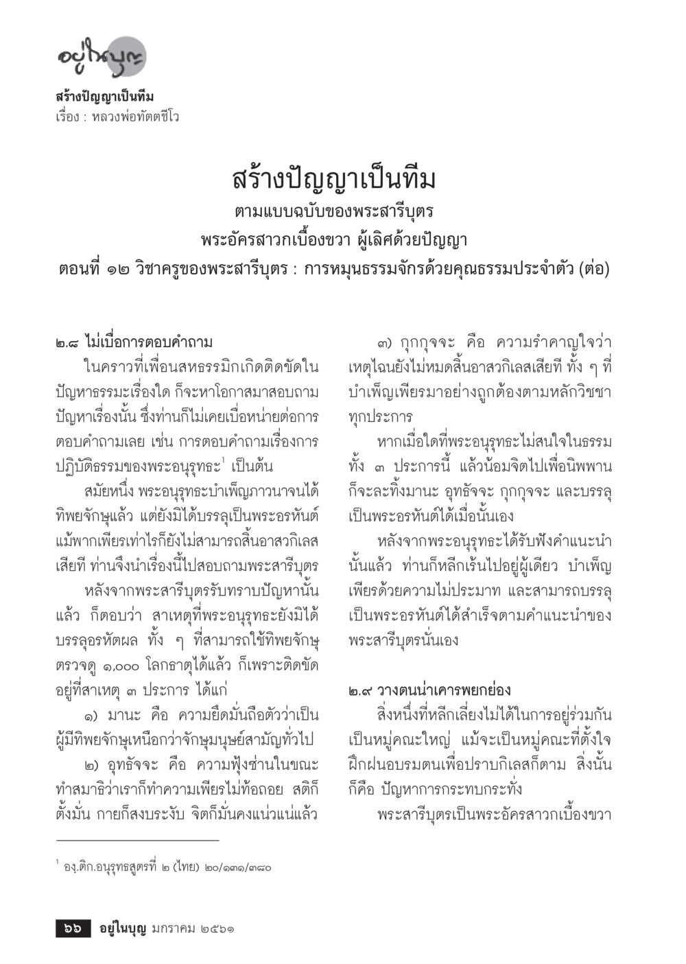 สร้างปัญญาเป็นทีม ตามแบบฉบับของพระสาริบุตร  วารสารอยู่ในบุญประจำเดือน มกราคม พ.ศ.2561 หน้า 68