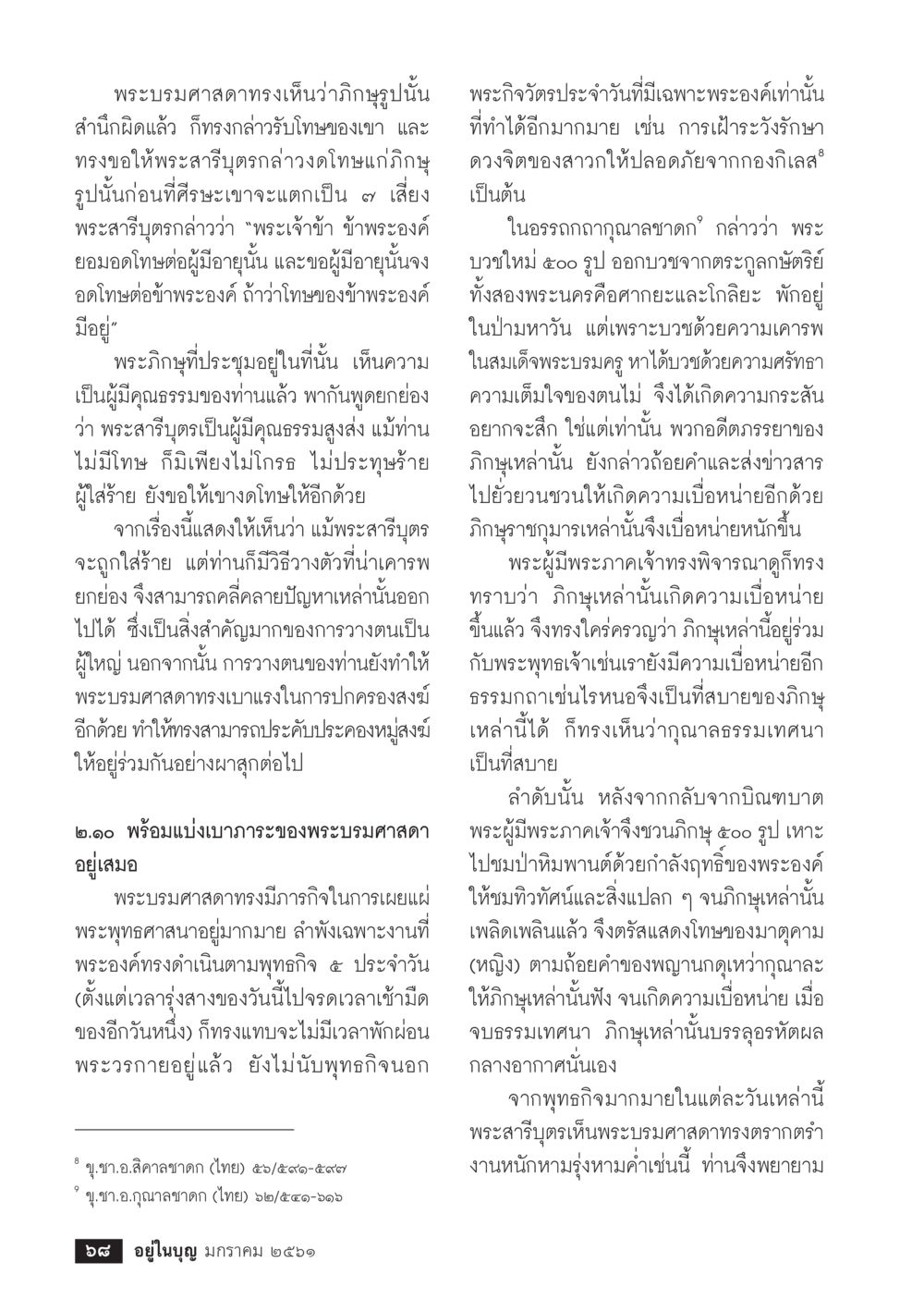 ความมีคุณธรรมของพระสารีบุตร  วารสารอยู่ในบุญประจำเดือน มกราคม พ.ศ.2561 หน้า 70