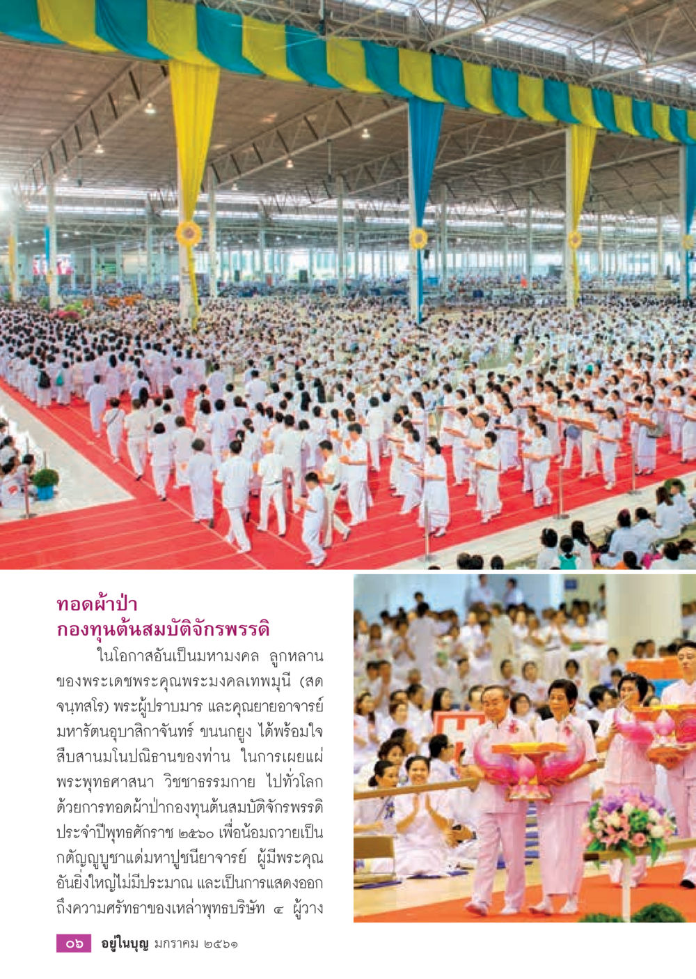 ทอดผ้าปกองทุนต้นสมบัติ จิรพิพัฒน์  วารสารอยู่ในบุญประจำเดือน มกราคม พ.ศ.2561 หน้า 8