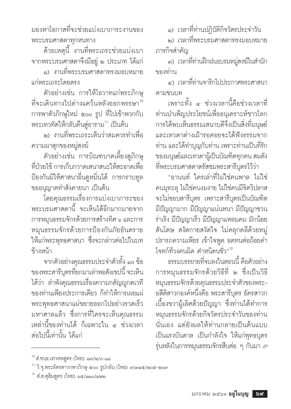 การแบ่งเบาภาระของพระเถระ  วารสารอยู่ในบุญประจำเดือน มกราคม พ.ศ.2561 หน้า 71