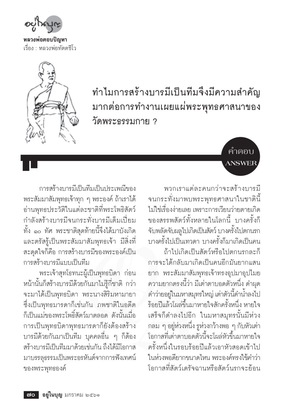 ความสำคัญของการสร้างบารมีเป็นทีมในพระพุทธศาสนา  วารสารอยู่ในบุญประจำเดือน มกราคม พ.ศ.2561 หน้า 72