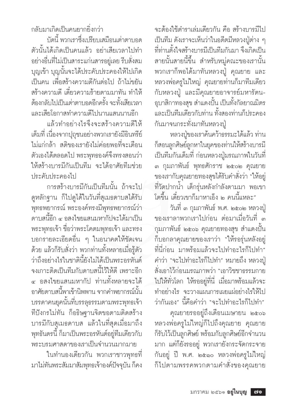 การสร้างบารมีเพื่อเป็นพระอรหันต์  วารสารอยู่ในบุญประจำเดือน มกราคม พ.ศ.2561 หน้า 73