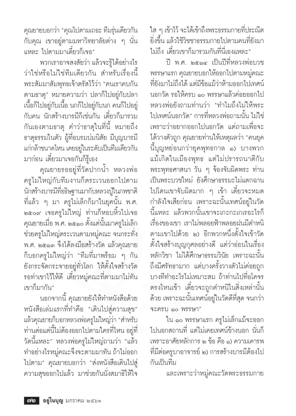 การสร้างบารมีและการรวมตัวของทีมตามอุดมการณ์  วารสารอยู่ในบุญประจำเดือน มกราคม พ.ศ.2561 หน้า 74
