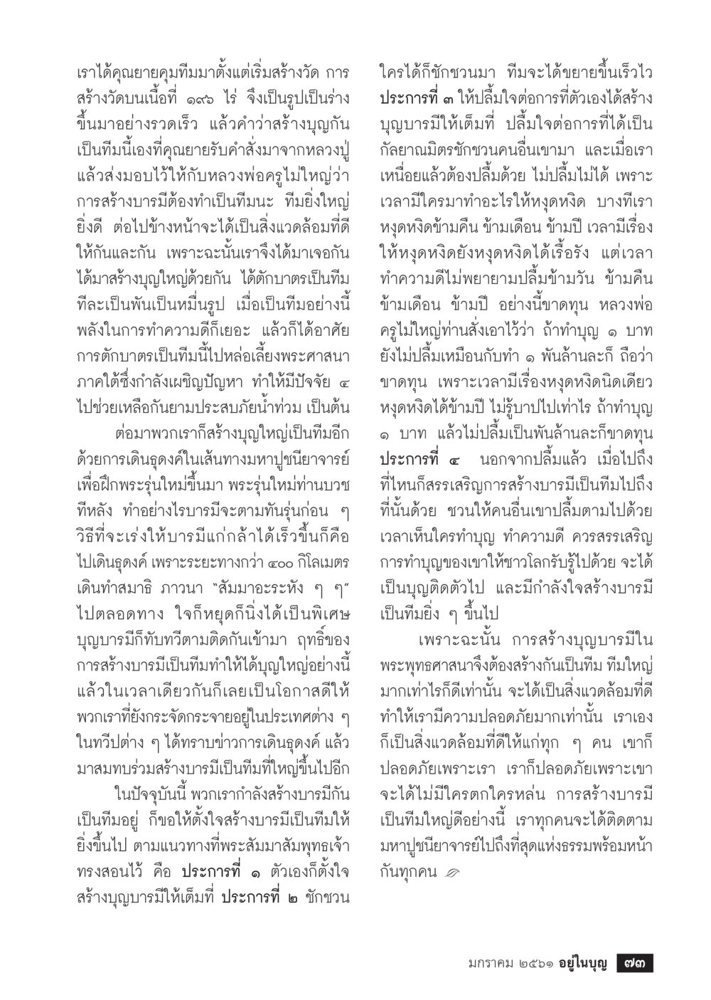 การสร้างบารมีเป็นทีม  วารสารอยู่ในบุญประจำเดือน มกราคม พ.ศ.2561 หน้า 75