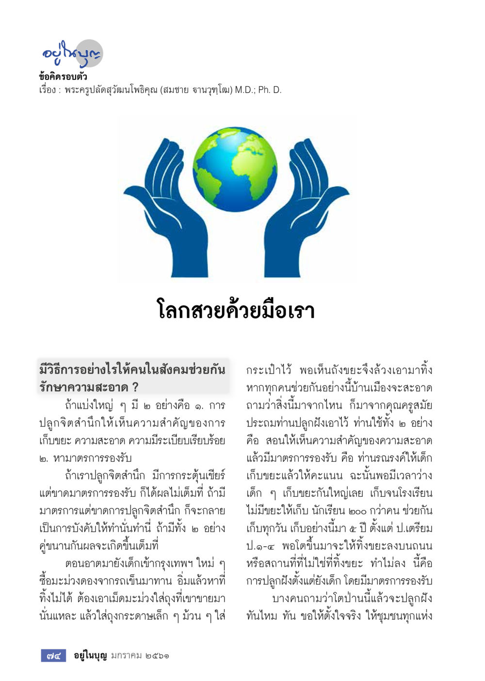 โลกสวยด้วยมือเรา: การปฏิรูปจิตสำนึกเพื่อความสะอาด  วารสารอยู่ในบุญประจำเดือน มกราคม พ.ศ.2561 หน้า 76