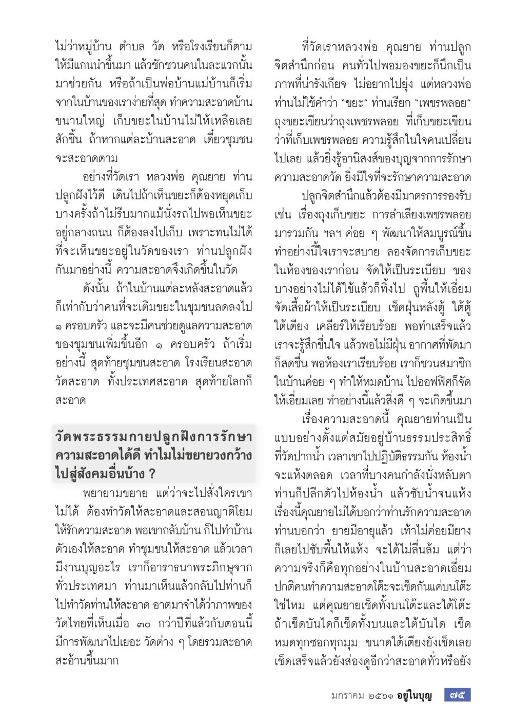 การรักษาความสะอาดในวัดพระธรรมกาย  วารสารอยู่ในบุญประจำเดือน มกราคม พ.ศ.2561 หน้า 77