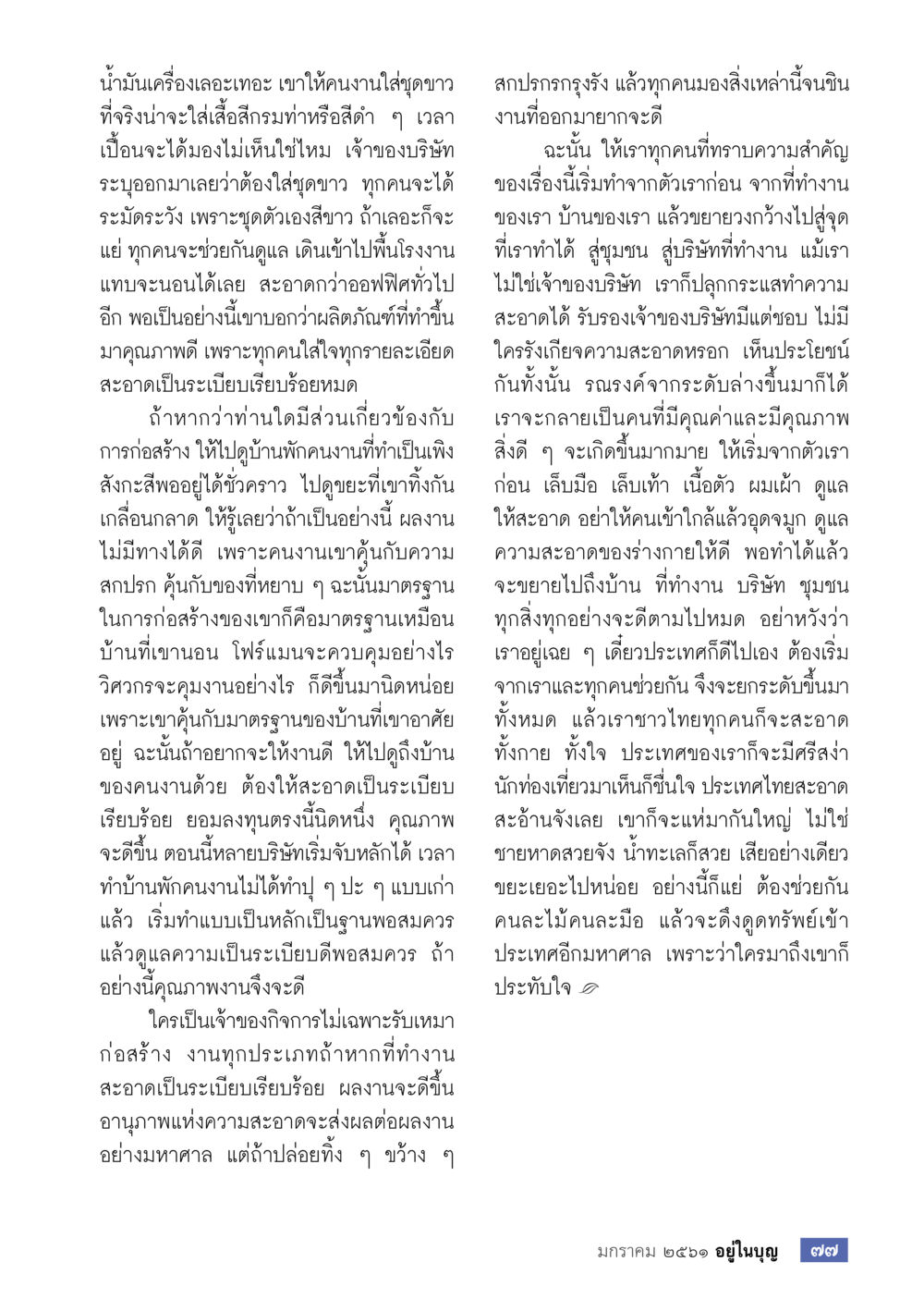 ความสำคัญของความสะอาดในสถานที่ทำงาน  วารสารอยู่ในบุญประจำเดือน มกราคม พ.ศ.2561 หน้า 79