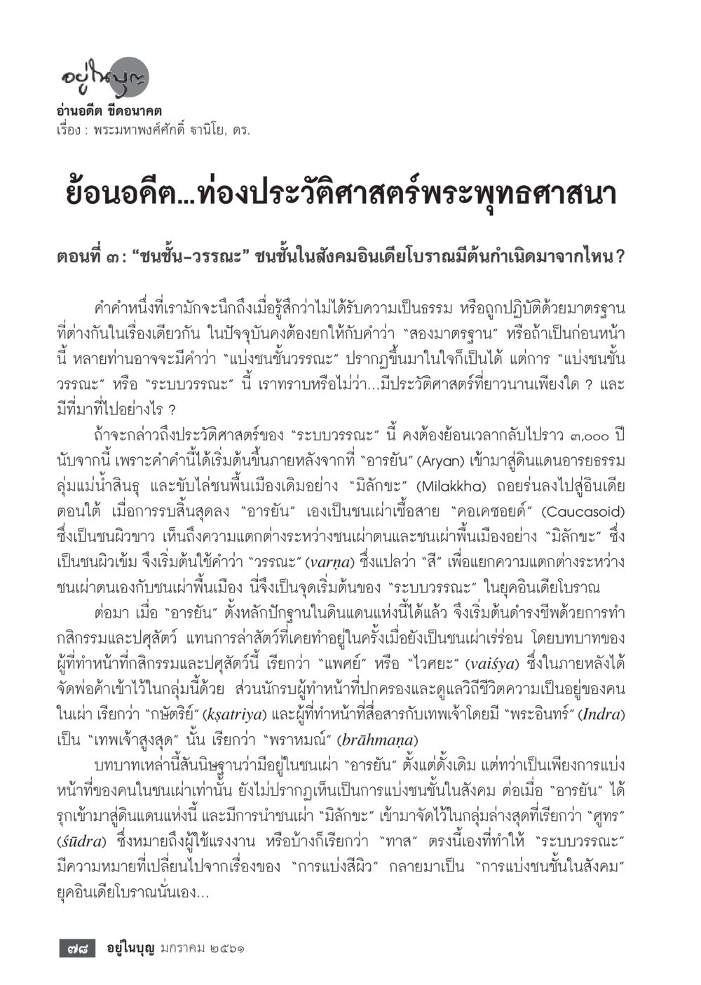 null  วารสารอยู่ในบุญประจำเดือน มกราคม พ.ศ.2561 หน้า 80