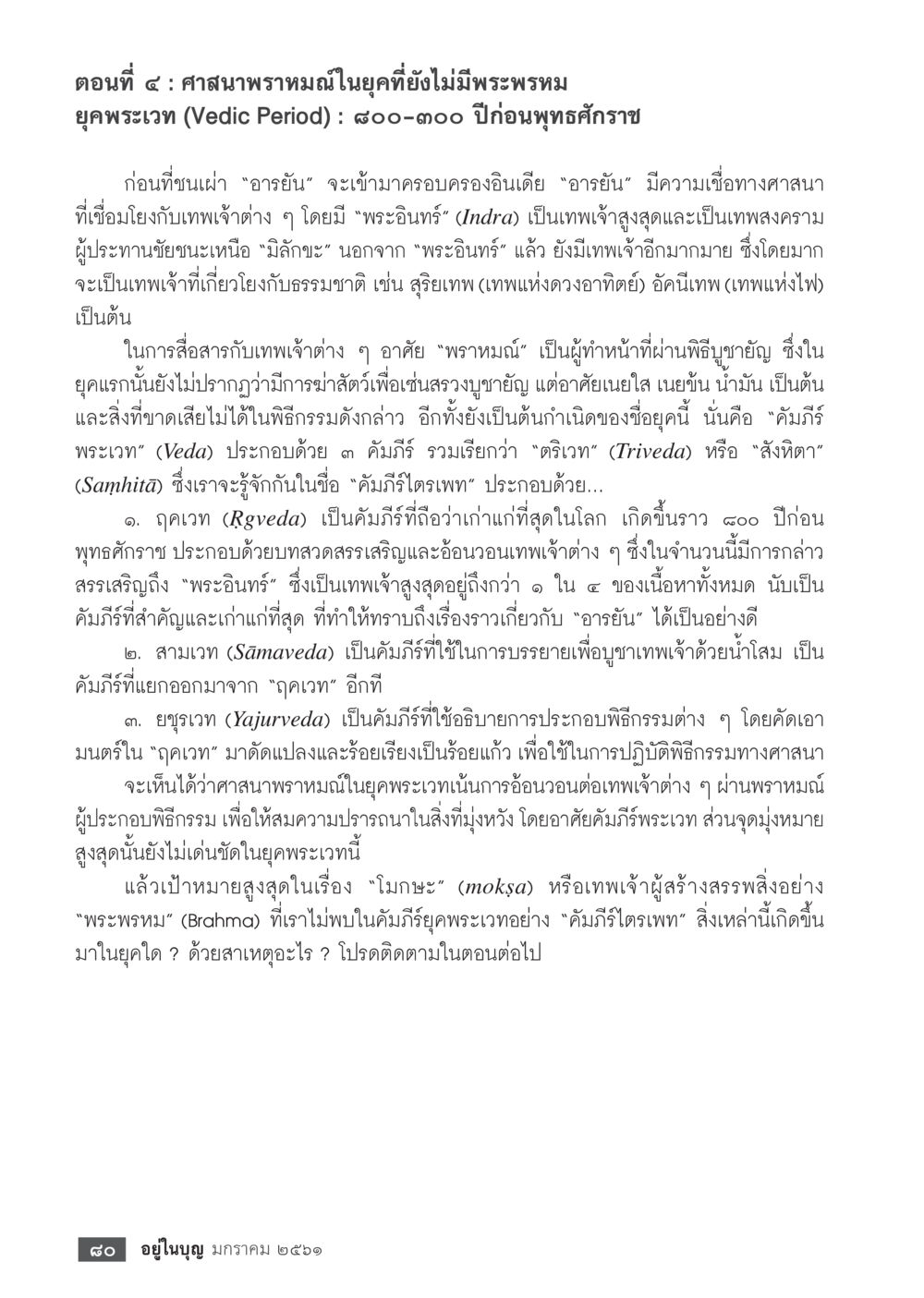 ศาสนาพราหมณ์ในยุคพระเวท  วารสารอยู่ในบุญประจำเดือน มกราคม พ.ศ.2561 หน้า 82