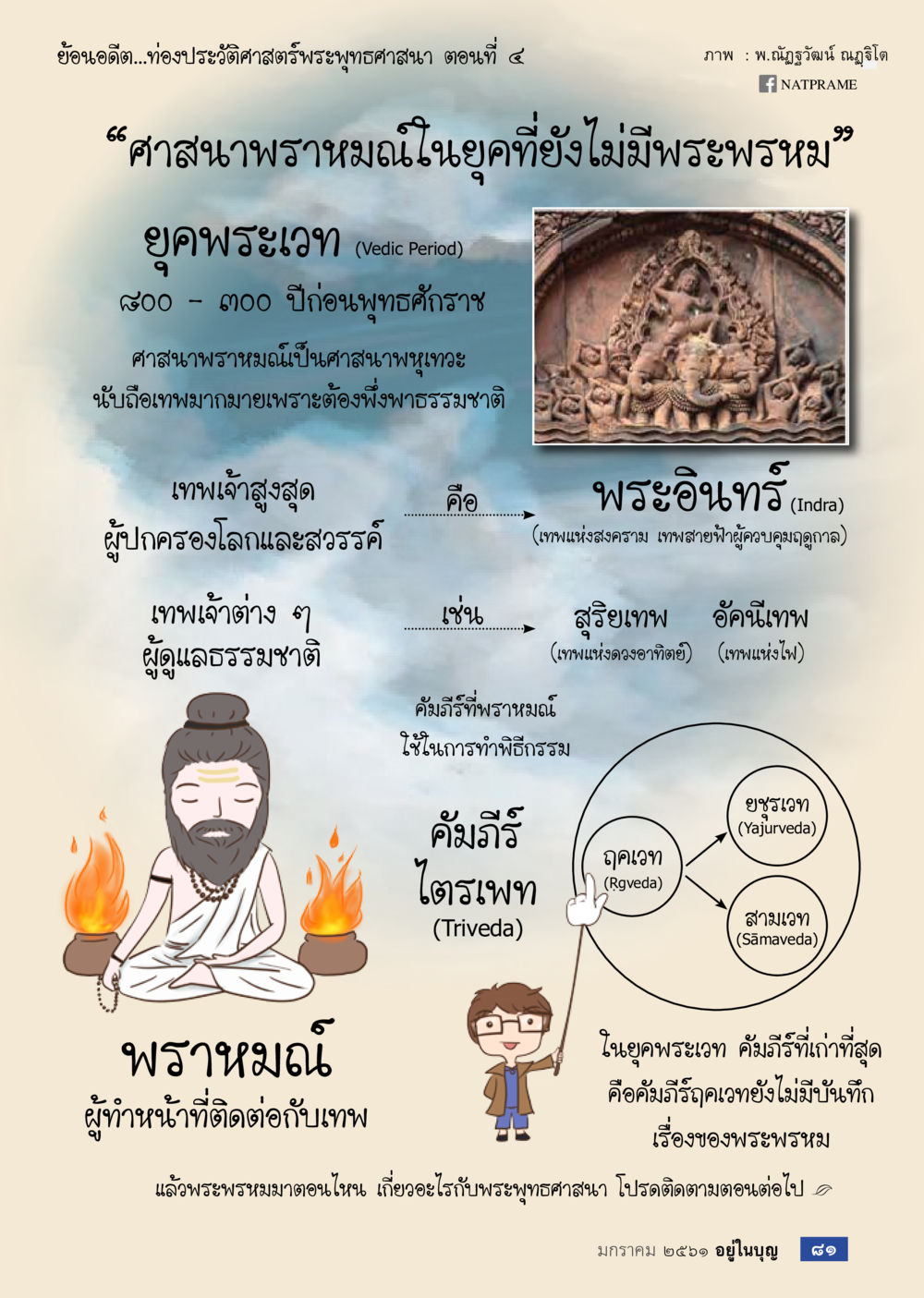 ยิ่งนอดดี: ท่องประวัติศาสตร์พระพุทธศาสนา ตอนที่ 4  วารสารอยู่ในบุญประจำเดือน มกราคม พ.ศ.2561 หน้า 83