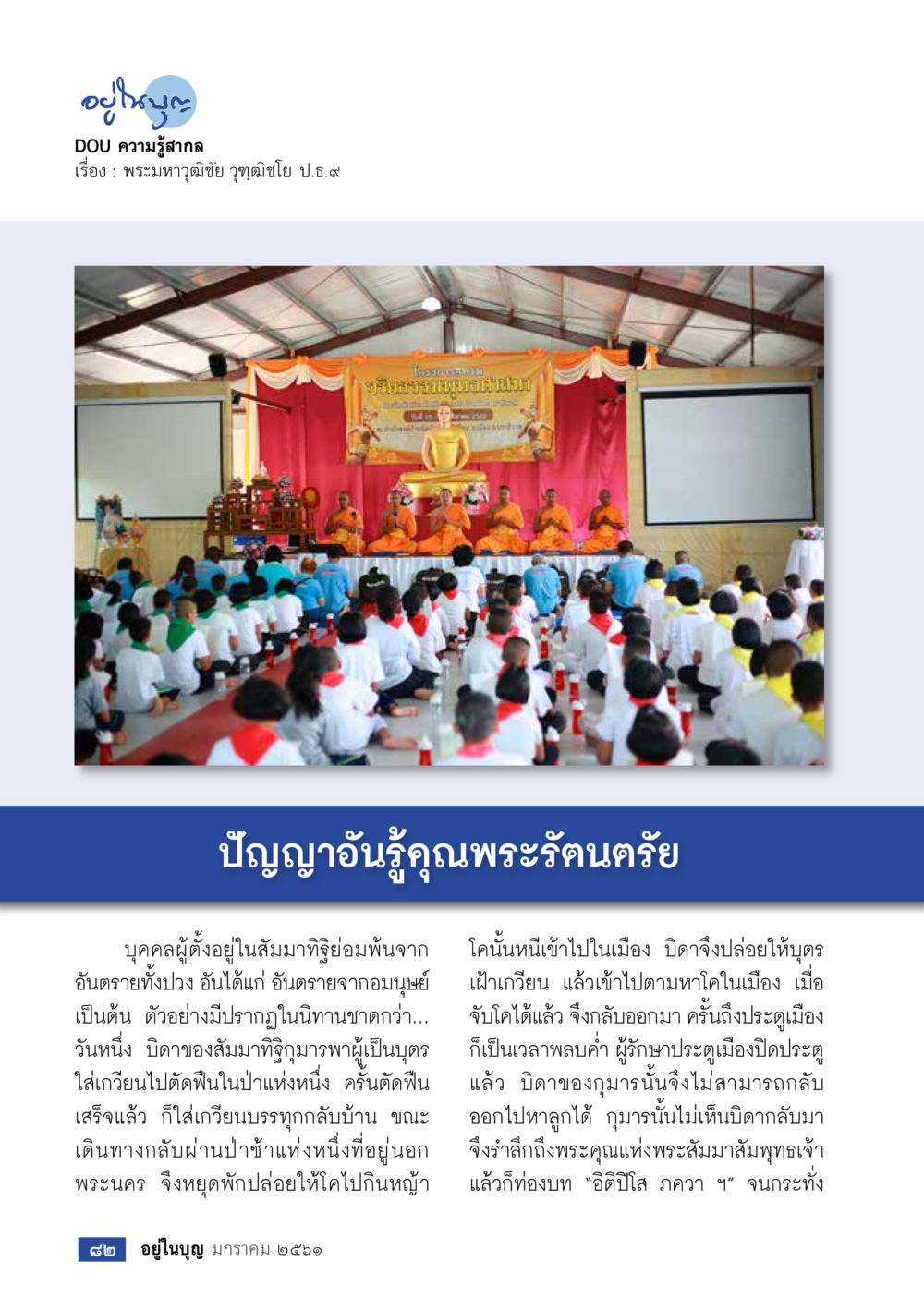 null  วารสารอยู่ในบุญประจำเดือน มกราคม พ.ศ.2561 หน้า 84