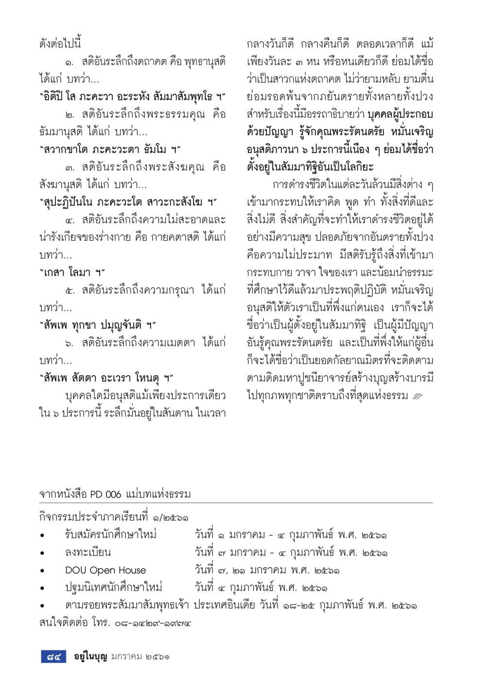 การระลึกถึงคุณพระพุทธ พระธรรม และพระสงฆ์  วารสารอยู่ในบุญประจำเดือน มกราคม พ.ศ.2561 หน้า 86