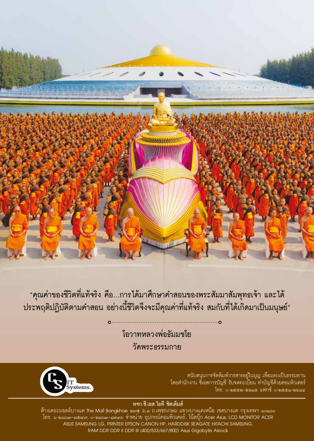 คุณค่าของชีวิตจากคำสอนพระสัมมาสัมพุทเจ้า  วารสารอยู่ในบุญประจำเดือน มกราคม พ.ศ.2561 หน้า 87