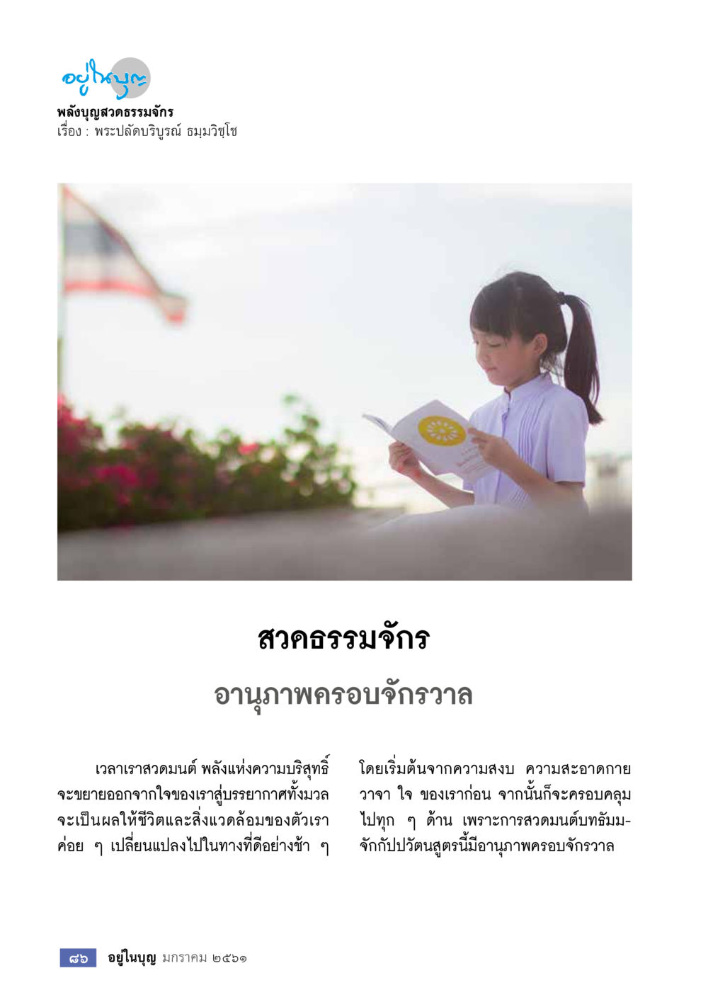 พลังบุญและสวดธรรมจักร  วารสารอยู่ในบุญประจำเดือน มกราคม พ.ศ.2561 หน้า 88