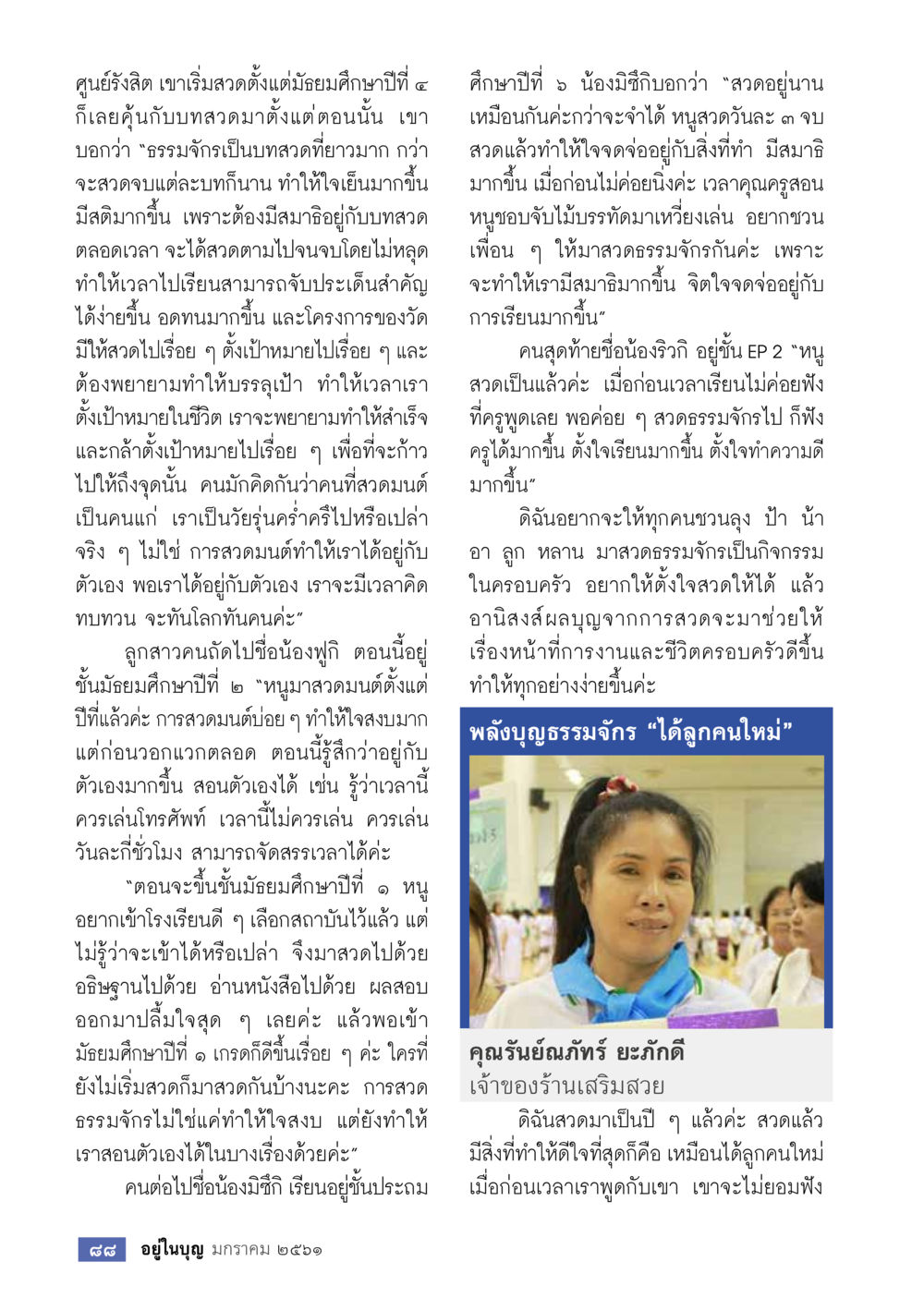 ประสบการณ์การสวดมนต์ในวัยรุ่น  วารสารอยู่ในบุญประจำเดือน มกราคม พ.ศ.2561 หน้า 90