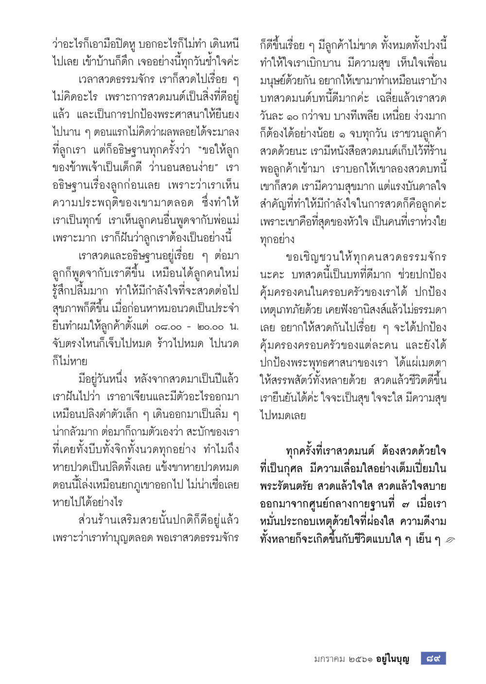 ความสำคัญของการสวดมนต์ในชีวิตประจำวัน  วารสารอยู่ในบุญประจำเดือน มกราคม พ.ศ.2561 หน้า 91