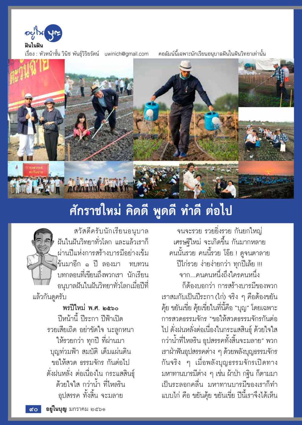ฝันในฝัน: การสร้างบารมีในปีใหม่  วารสารอยู่ในบุญประจำเดือน มกราคม พ.ศ.2561 หน้า 92