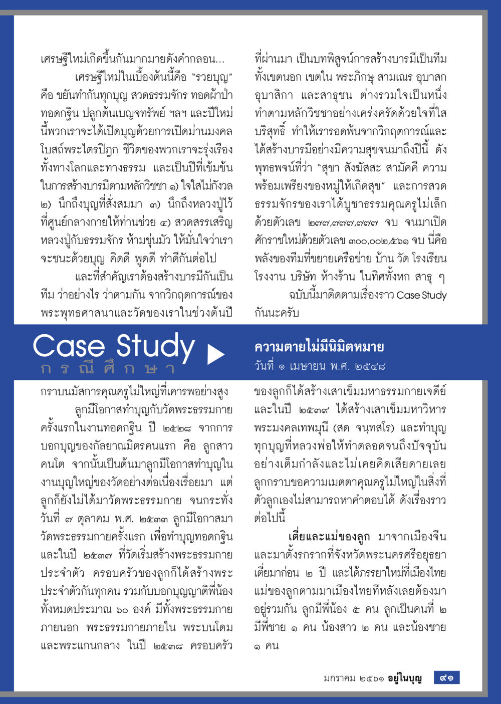 เศรษฐีใหม่และการสร้างบารมี  วารสารอยู่ในบุญประจำเดือน มกราคม พ.ศ.2561 หน้า 93