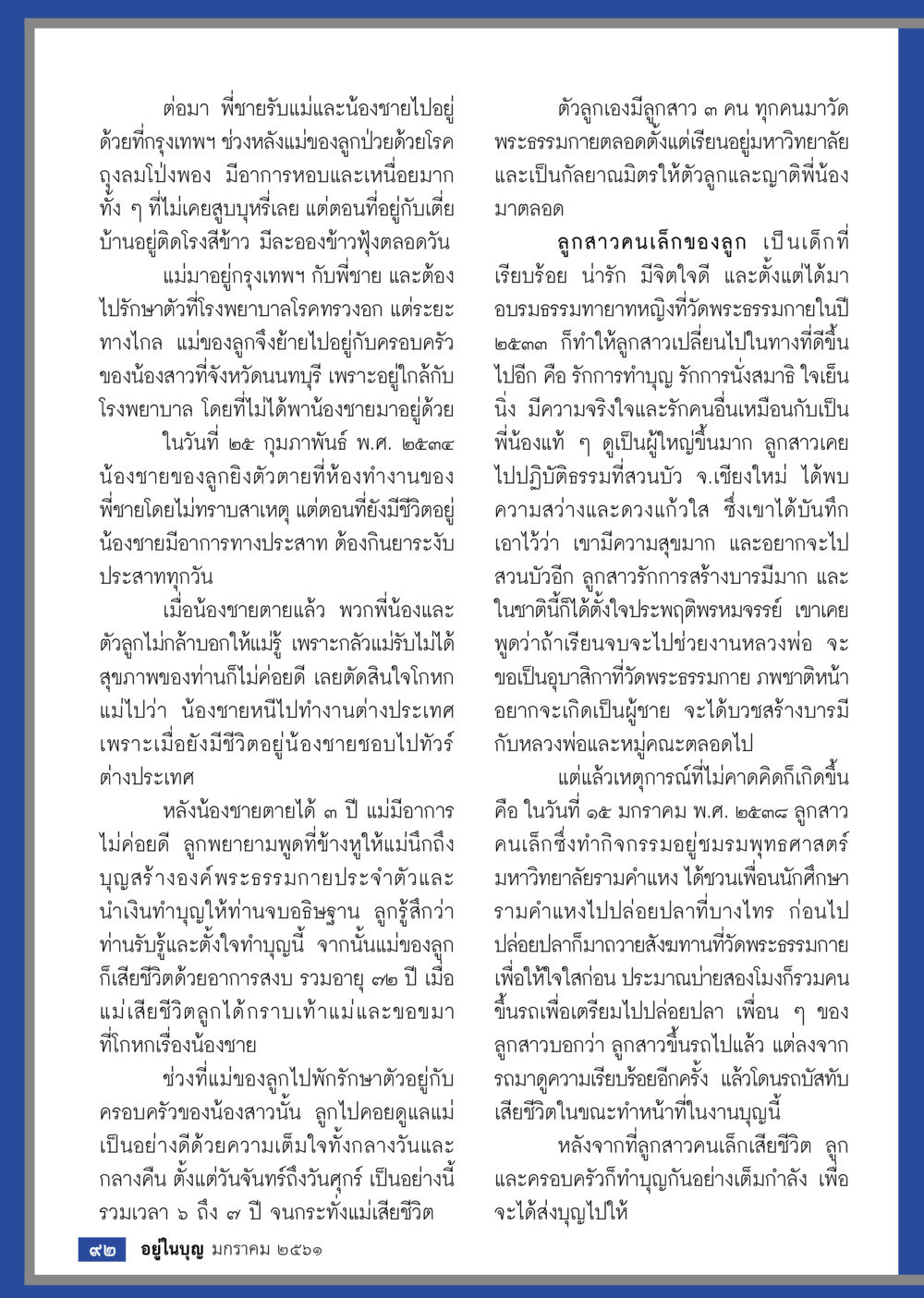 เรื่องราวชีวิตครอบครัวในกรุงเทพ  วารสารอยู่ในบุญประจำเดือน มกราคม พ.ศ.2561 หน้า 94