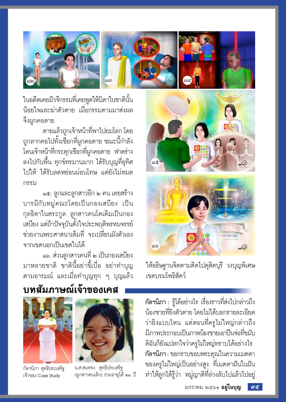 การตายและการสร้างบารมีในครอบครัว  วารสารอยู่ในบุญประจำเดือน มกราคม พ.ศ.2561 หน้า 97